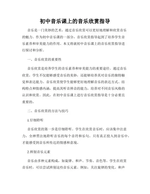 初中音乐课上的音乐欣赏指导
