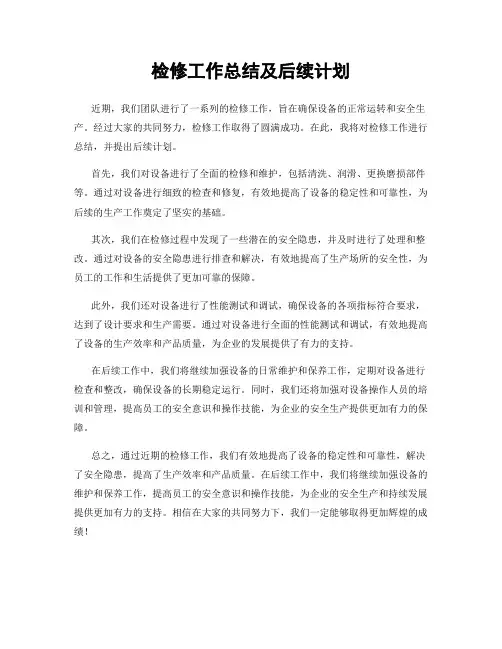 检修工作总结及后续计划