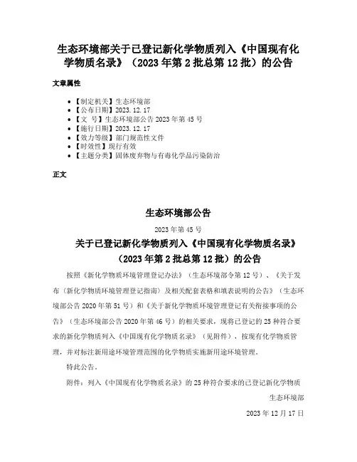 生态环境部关于已登记新化学物质列入《中国现有化学物质名录》（2023年第2批总第12批）的公告