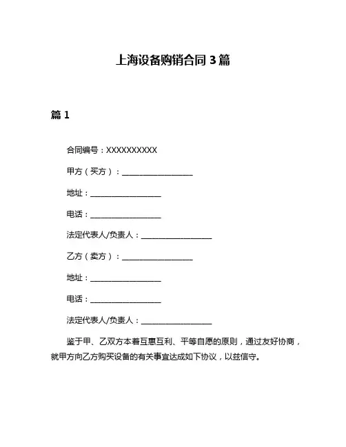 上海设备购销合同3篇
