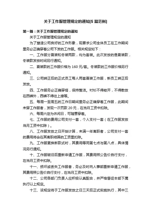 关于工作服管理规定的通知[5篇范例]