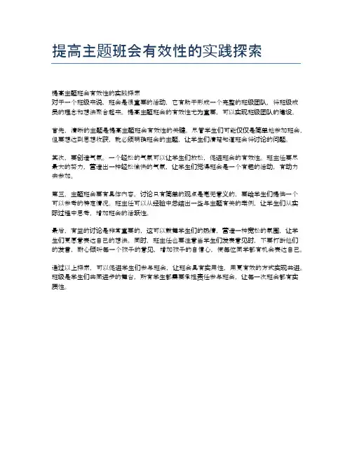 提高主题班会有效性的实践探索