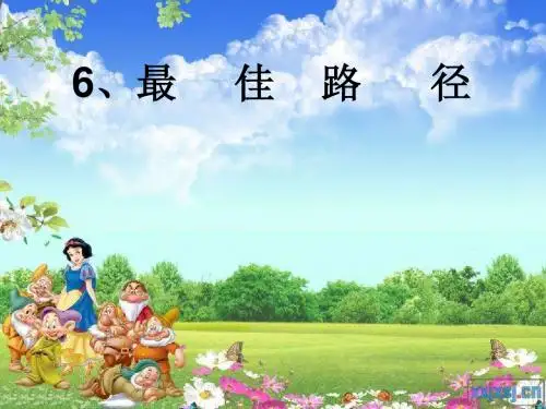 董淑玲的《最佳路径》演示课件