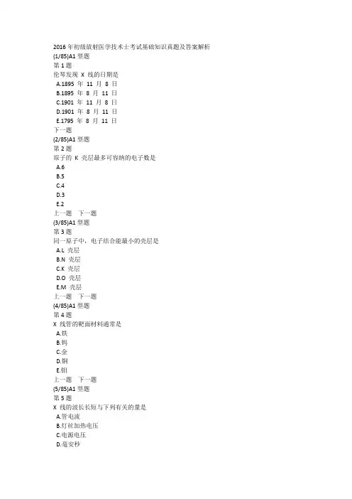 2016年初级放射医学技术士考试基础知识真题及答案解析
