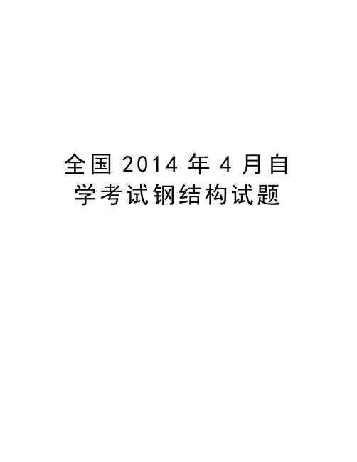 全国4月自学考试钢结构试题知识分享
