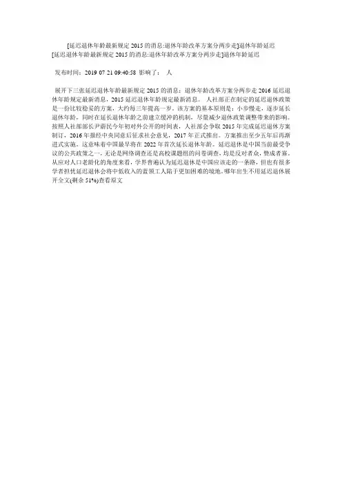 [延迟退休年龄最新规定2015的消息-退休年龄改革方案分两步走]退休年龄延迟