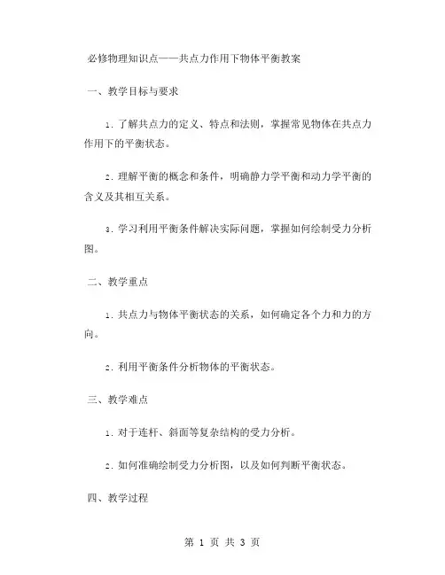 必修物理知识点——共点力作用下物体平衡教案