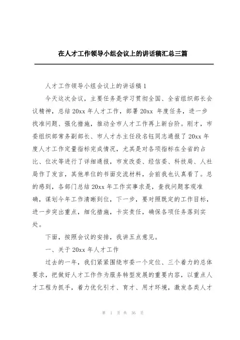 在人才工作领导小组会议上的讲话稿汇总三篇
