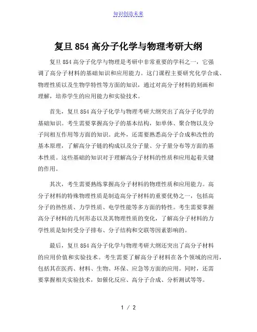 复旦854高分子化学与物理考研大纲[001]