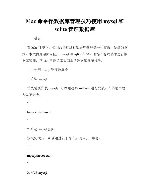 Mac命令行数据库管理技巧使用mysql和sqlite管理数据库