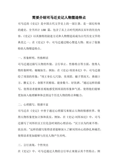 简要介绍司马迁史记人物塑造特点