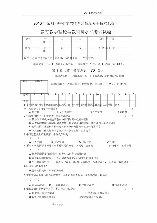 2017常州市中小学校教师晋升高级专业技术职务教育教学理论和教科研水平考试试题(附答案解析)