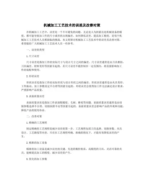 机械加工工艺技术的误差及改善对策