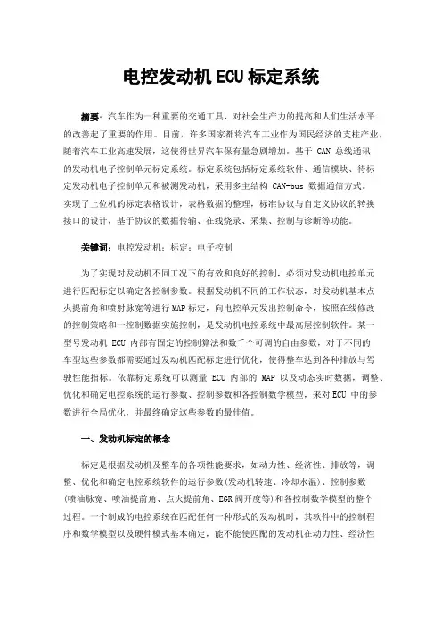 电控发动机ECU标定系统