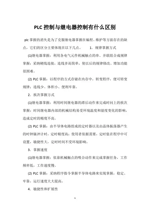 PLC控制与继电器控制有什么区别 