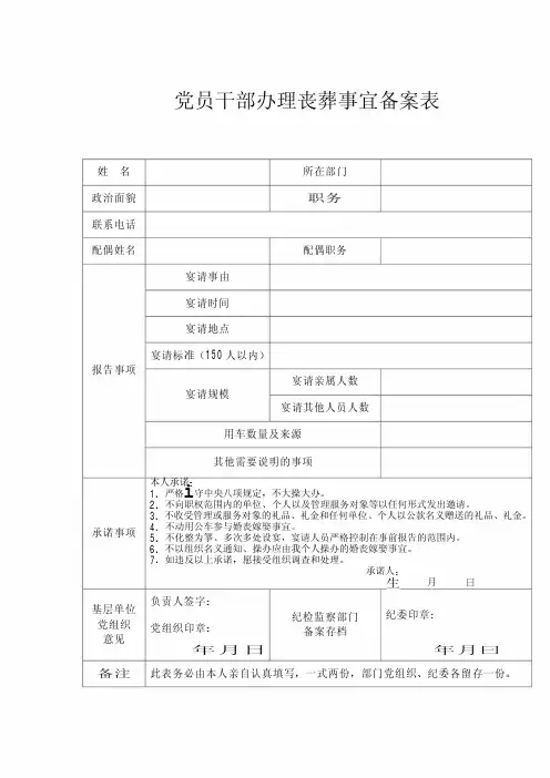 党员干部办理丧葬事宜备案表