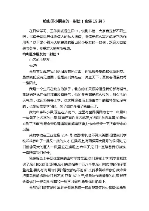 给山区小朋友的一封信（合集15篇）