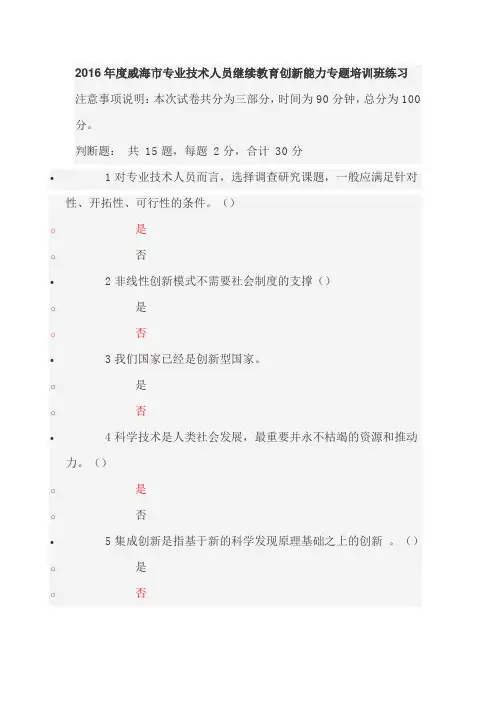 2016年度威海市专业技术人员继续教育创新能力专题培训班练习