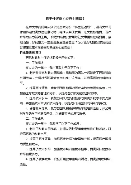 科主任述职（经典十四篇）