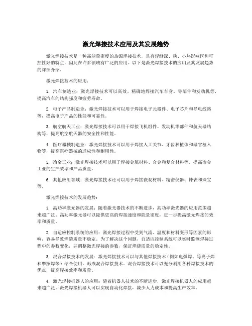 激光焊接技术应用及其发展趋势