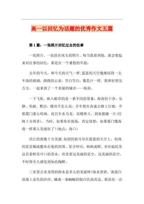 高一以回忆为话题的优秀作文五篇