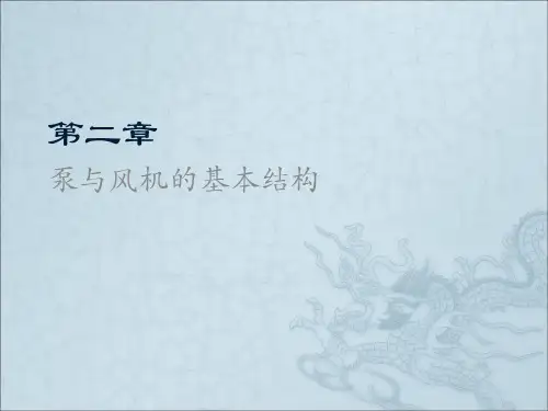 泵与风机的基本结构