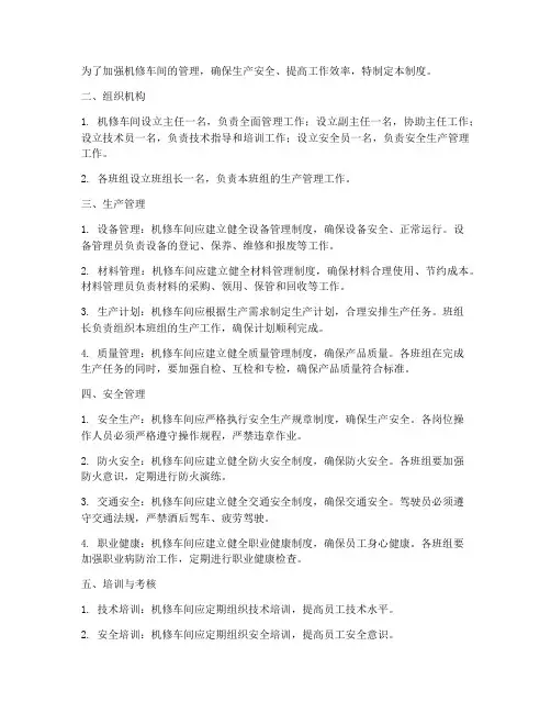机修车间管理制度范本