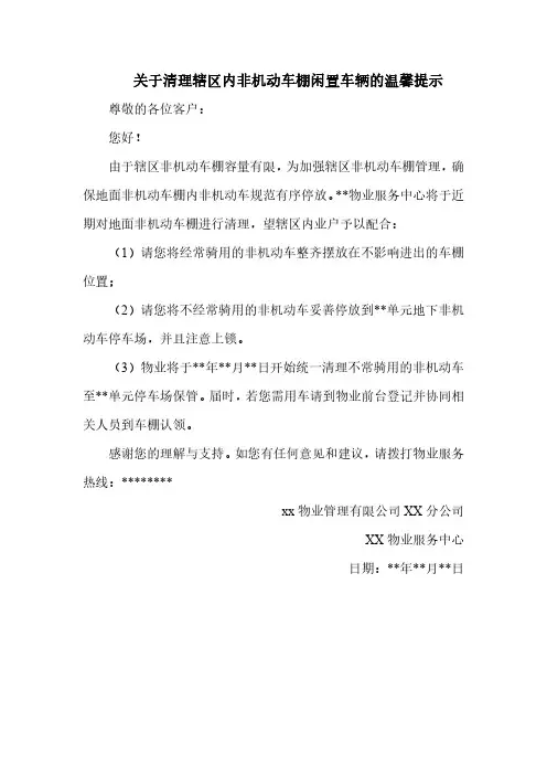 关于清理辖区内非机动车棚闲置车辆的温馨提示