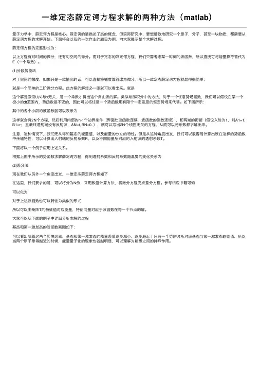 一维定态薛定谔方程求解的两种方法（matlab）