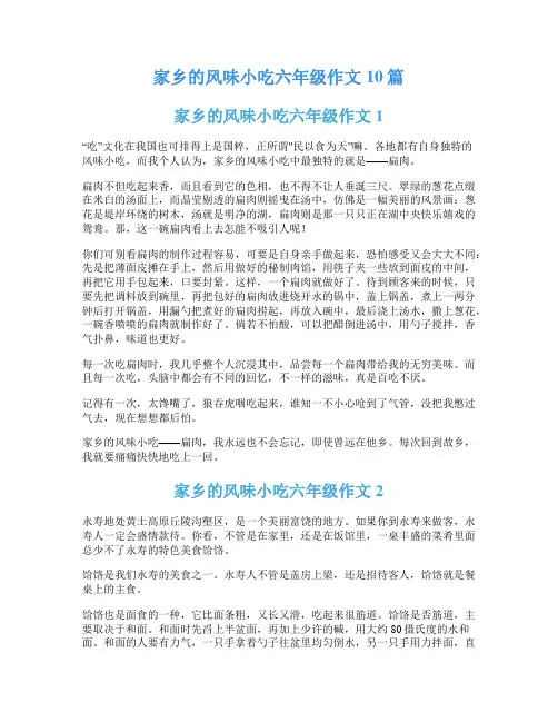 家乡的风味小吃六年级作文10篇