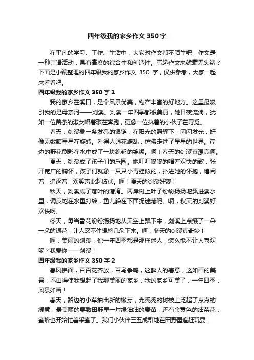 四年级我的家乡作文350字