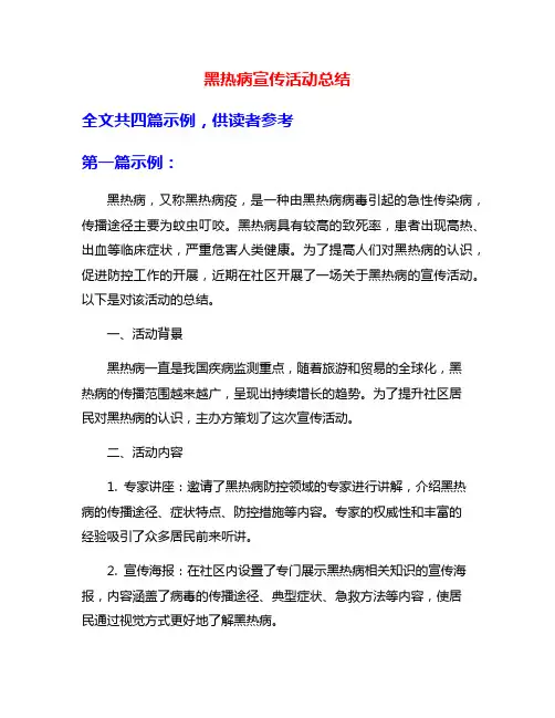 黑热病宣传活动总结