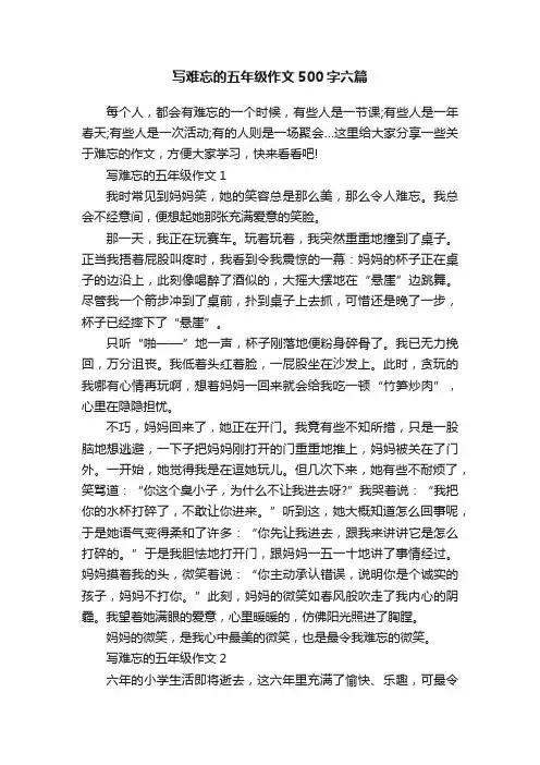 写难忘的五年级作文500字六篇