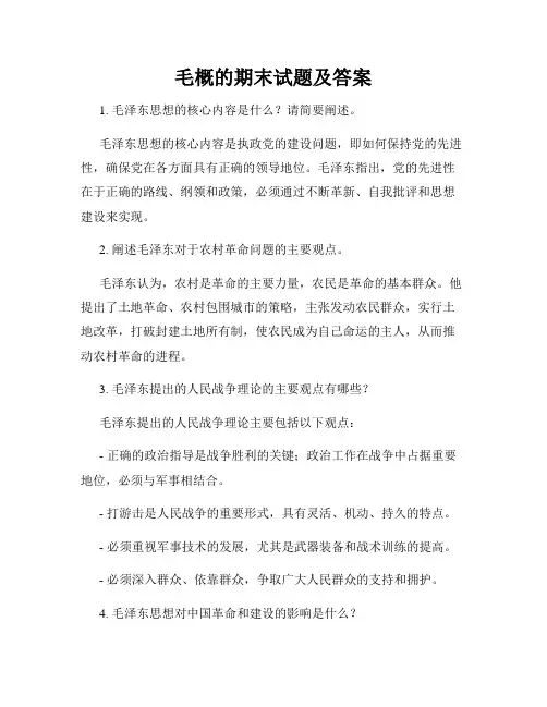 毛概的期末试题及答案