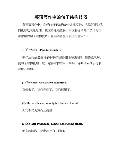 英语写作中的句子结构技巧