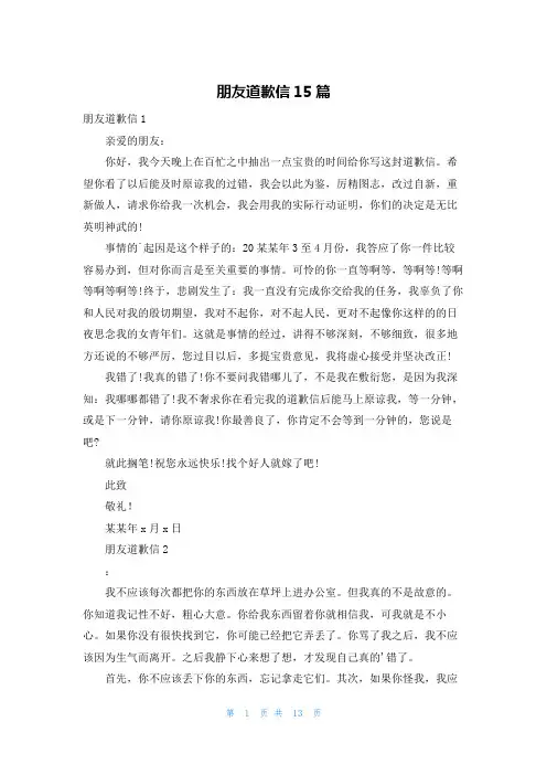 朋友道歉信15篇