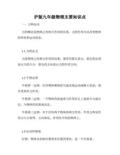 沪版九年级物理主要知识点