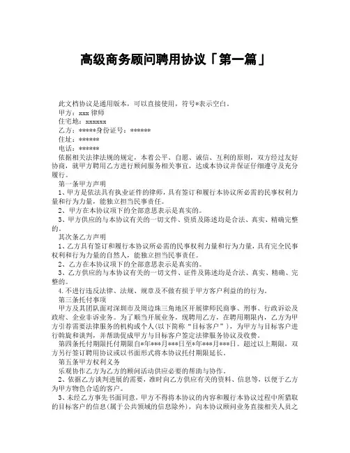 高级商务顾问聘用协议「精选3篇」