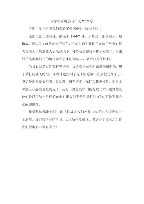 在学校看电影写作文350字