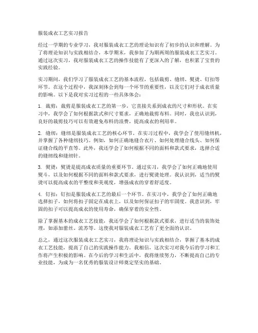服装成衣工艺实习报告