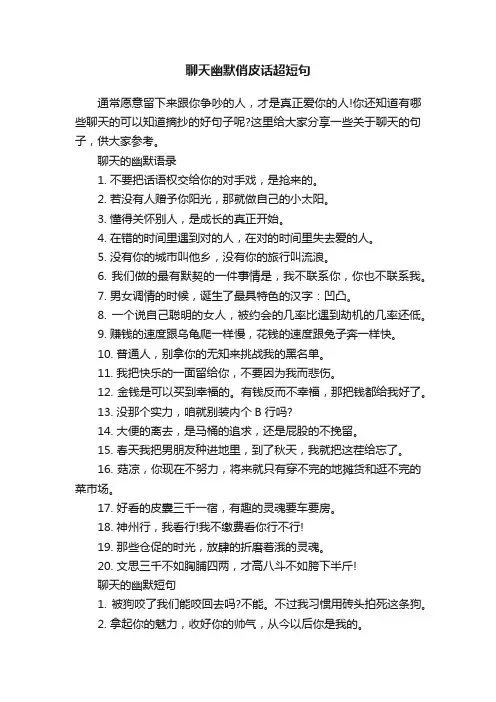 聊天幽默俏皮话超短句