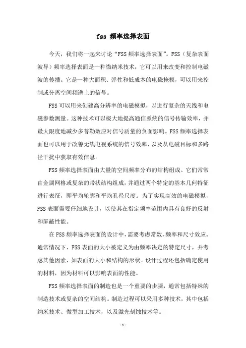 fss 频率选择表面