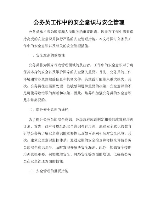 公务员工作中的安全意识与安全管理