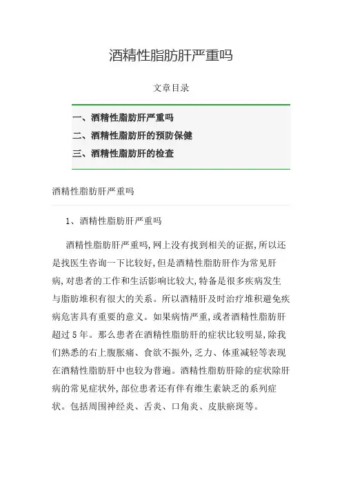酒精性脂肪肝严重吗