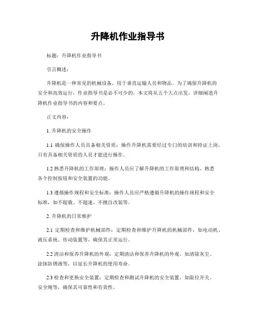 升降机作业指导书