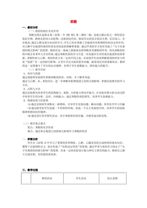 高中化学 苯酚说课稿1 新人教版必修1