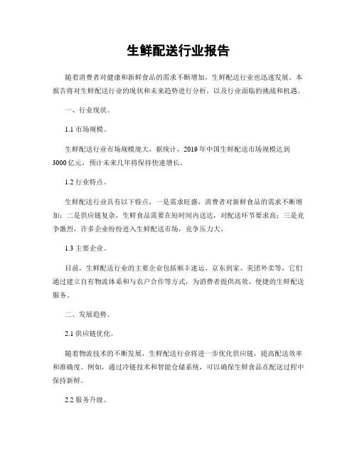 生鲜配送行业报告