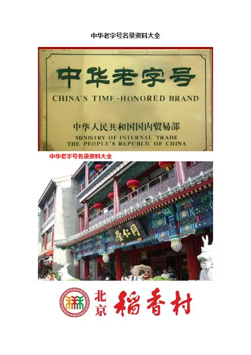 中华老字号名录资料大全