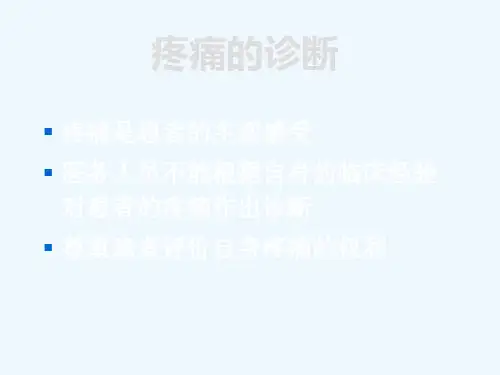 疼痛评估的基本内容