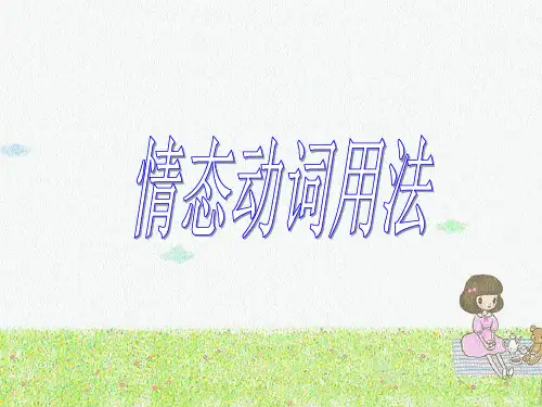 高一英语必修一情态动词语法
